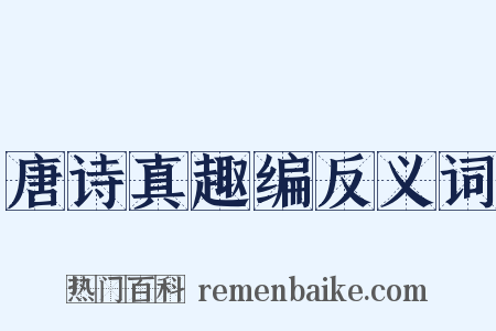 唐诗真趣编反义词是什么意思的图片